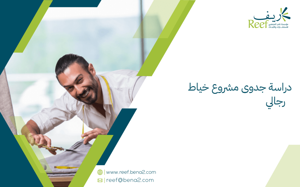 دراسة جدوى مشروع خياط رجالي
