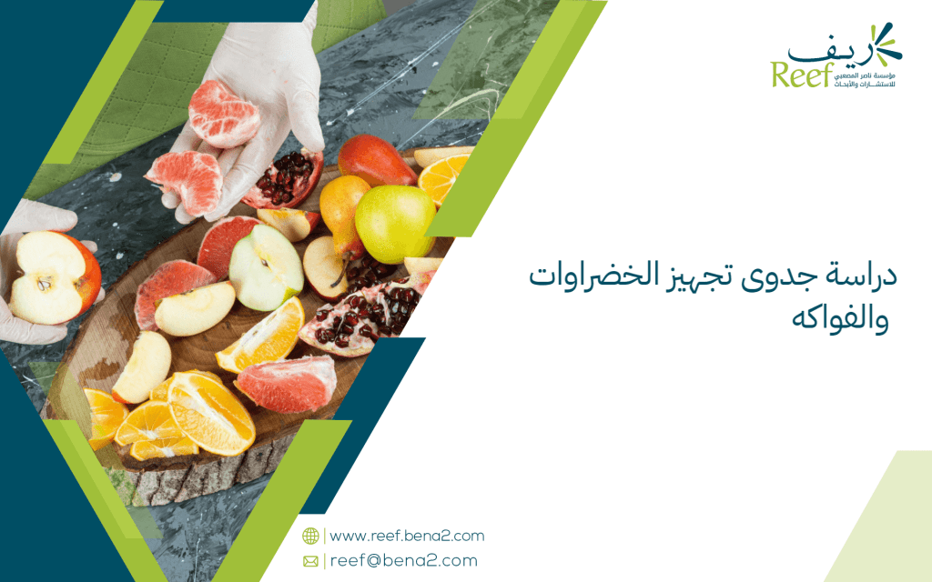دراسة جدوى تجهيز الخضراوات والفواكه