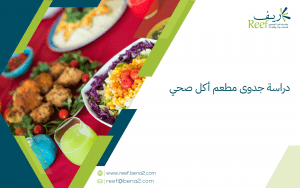 دراسة جدوى مطعم أكل صحي