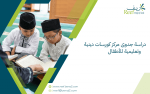 دراسة جدوى مركز كورسات دينية وتعليمية للأطفال