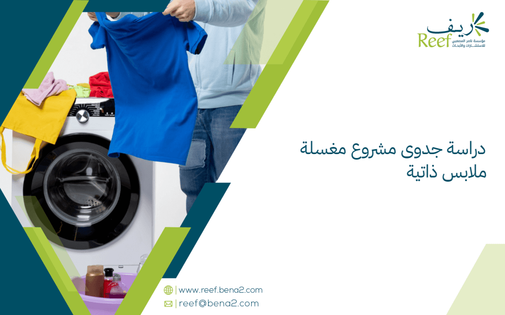 دراسة جدوى مشروع مغسلة ملابس ذاتية