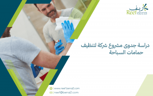 دراسة جدوى مشروع شركة لتنظيف حمامات السباحة