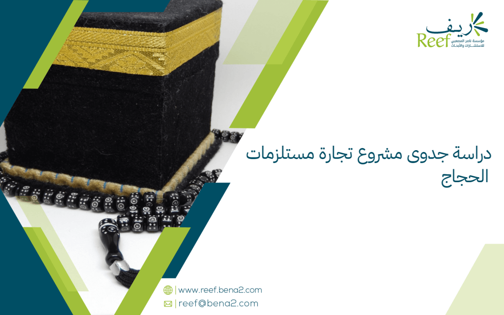 دراسة جدوى مشروع تجارة مستلزمات الحجاج