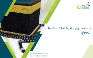 دراسة جدوى مشروع تجارة مستلزمات الحجاج
