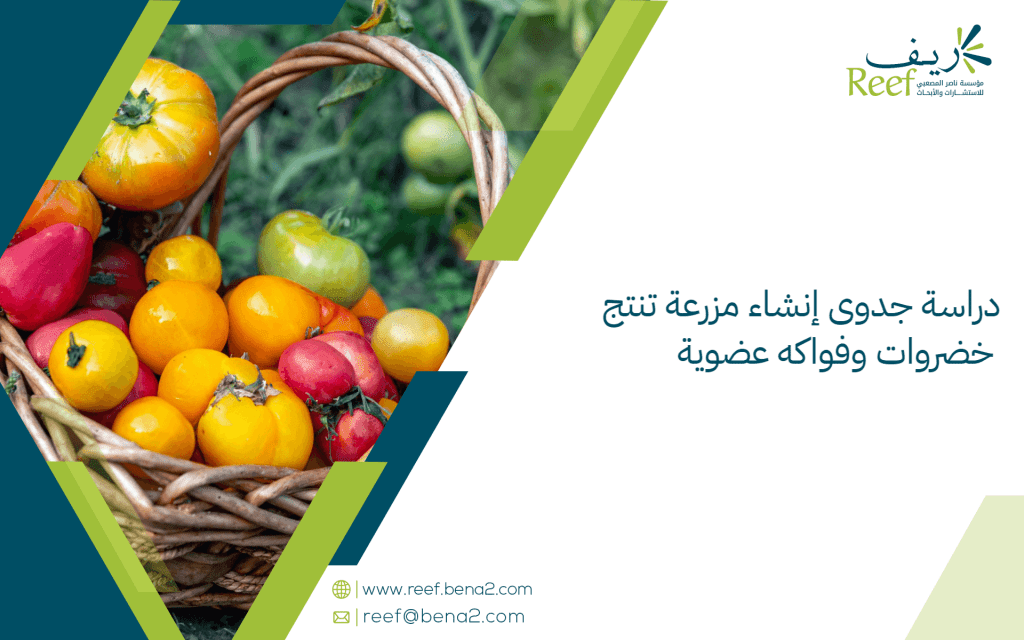 دراسة جدوى إنشاء مزرعة تنتج خضروات وفواكه عضوية