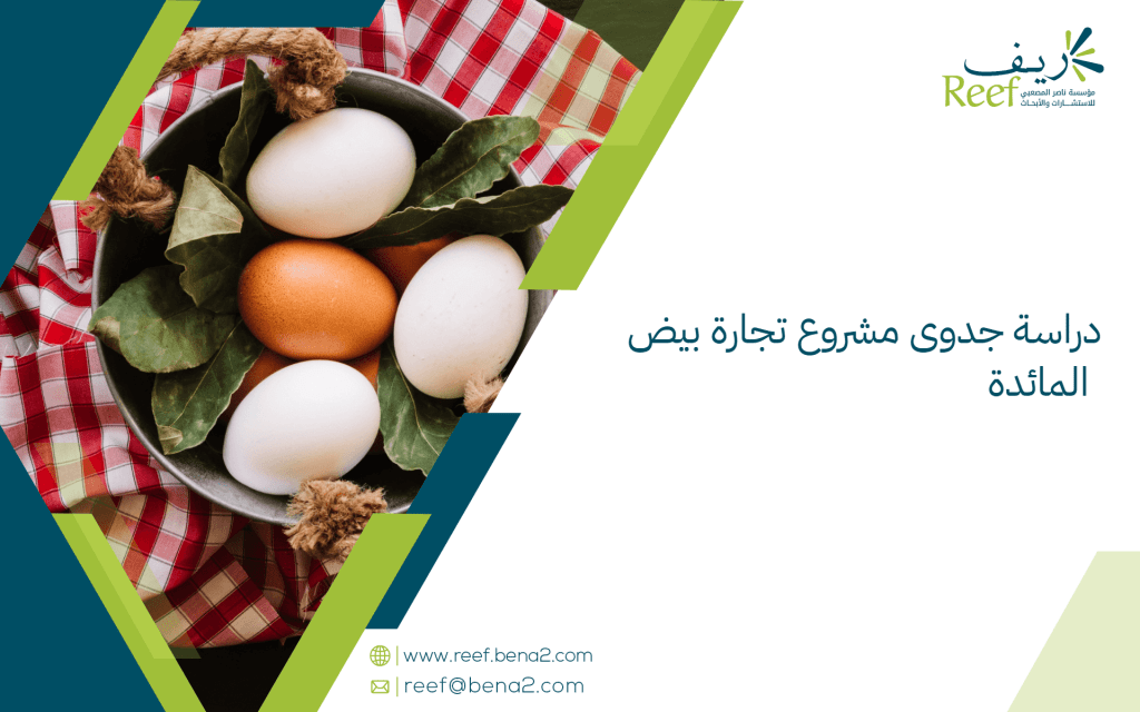 دراسة جدوى مشروع تجارة بيض المائدة