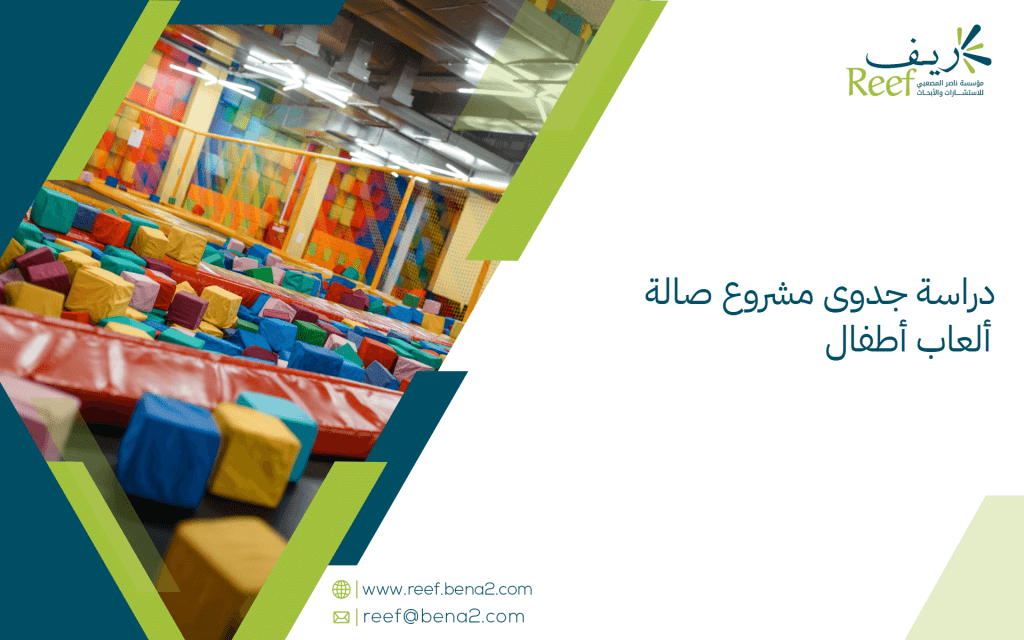 دراسة جدوى مشروع صالة ألعاب أطفال