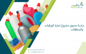 دراسة جدوى مشروع تجارة الورقيات والمنظفات