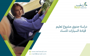 دراسة جدوى مشروع تعليم قيادة السيارات للنساء