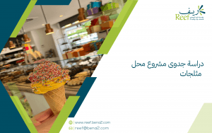 دراسة جدوى مشروع محل مثلجات