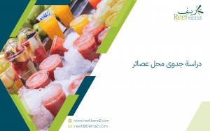 دراسة جدوى محل عصائر