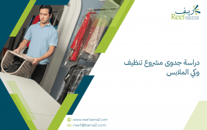 دراسة جدوى مشروع تنظيف وكي الملابس