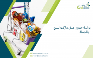 دراسة جدوى ميني ماركت للبيع بالجملة