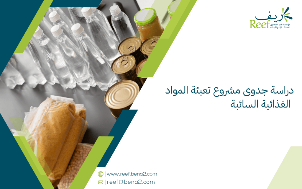 دراسة جدوى مشروع تعبئة المواد الغذائية السائبة