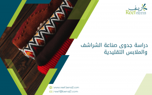 دراسة جدوى صناعة الشراشف والملابس التقليدية