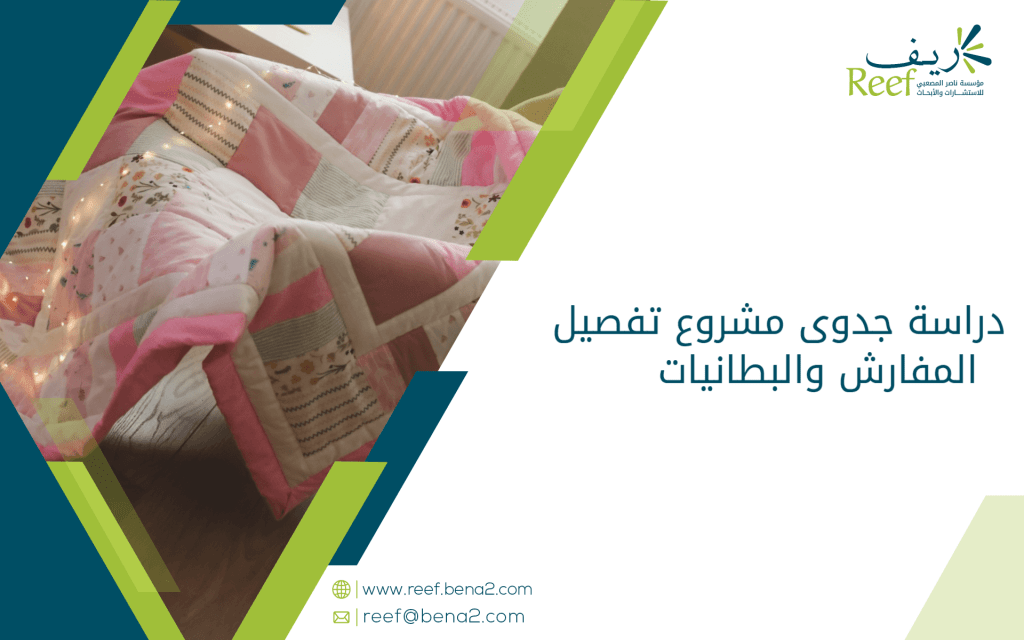 دراسة جدوى مشروع تفصيل المفارش والبطانيات