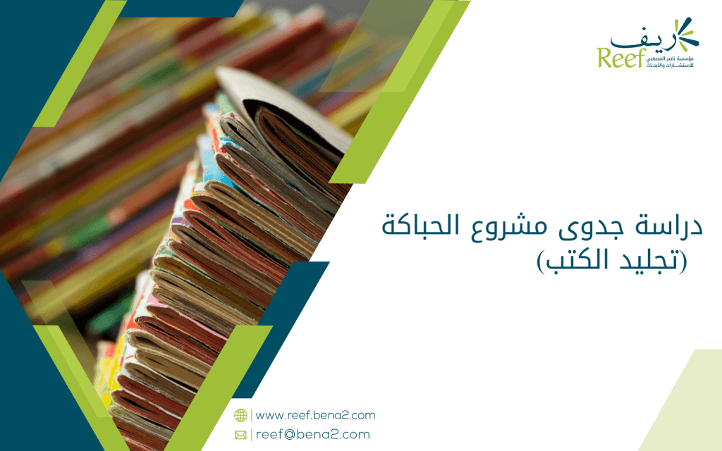 دراسة جدوى مشروع الحباكة (تجليد الكتب)