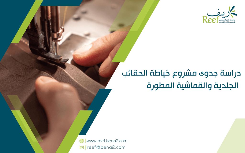 دراسة جدوى مشروع خياطة الحقائب الجلدية والقماشية المطورة