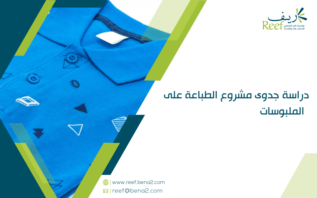 دراسة جدوى مشروع الطباعة على الملبوسات