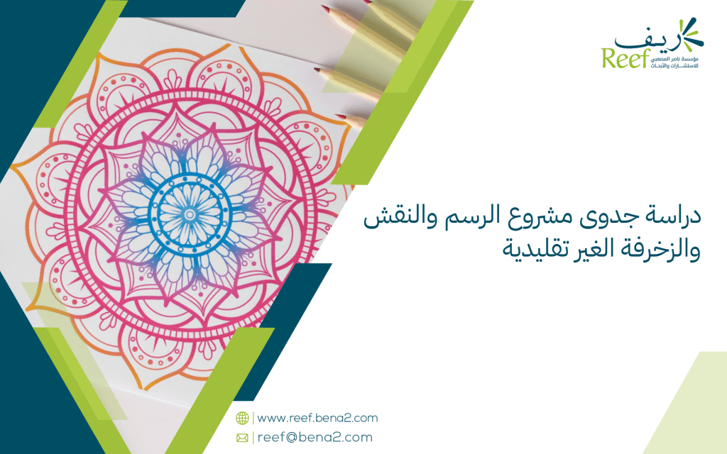 دراسة جدوى مشروع الرسم والنقش والزخرفة الغير تقليدية