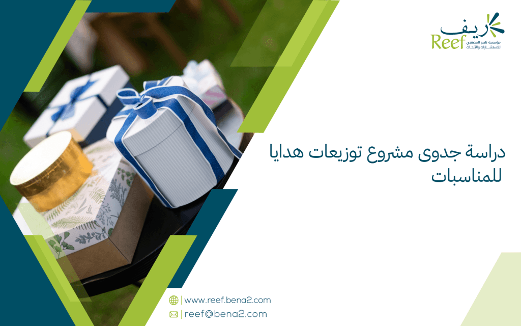 دراسة جدوى مشروع توزيعات هدايا للمناسبات