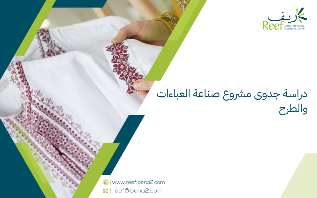 دراسة جدوى مشروع صناعة العباءات والطرح
