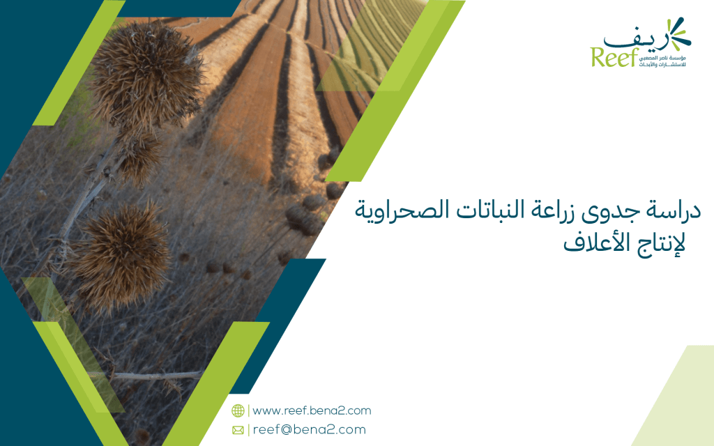 دراسة جدوى زراعة النباتات الصحراوية لإنتاج الأعلاف