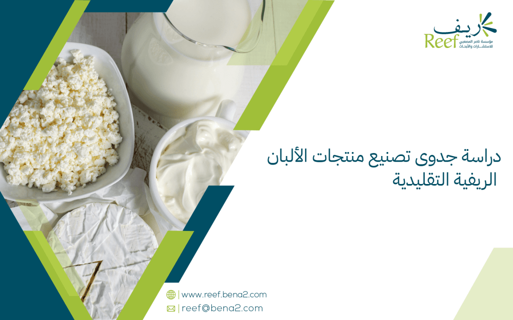 دراسة جدوى تصنيع منتجات الألبان الريفية التقليدية
