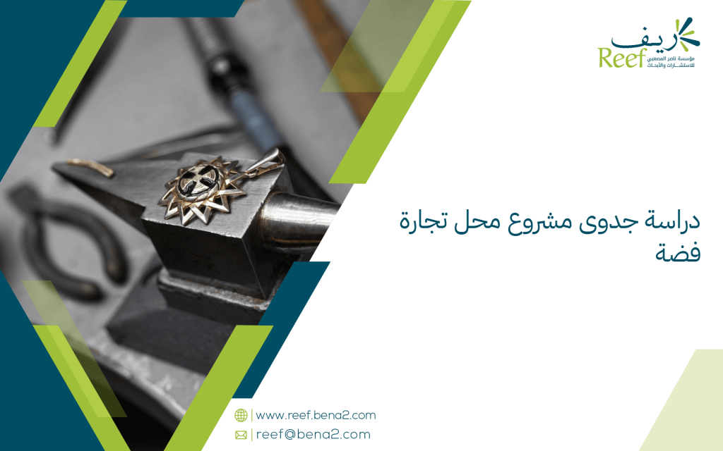 دراسة جدوى مشروع محل تجارة فضة