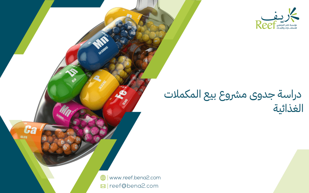 دراسة جدوى مشروع بيع المكملات الغذائية