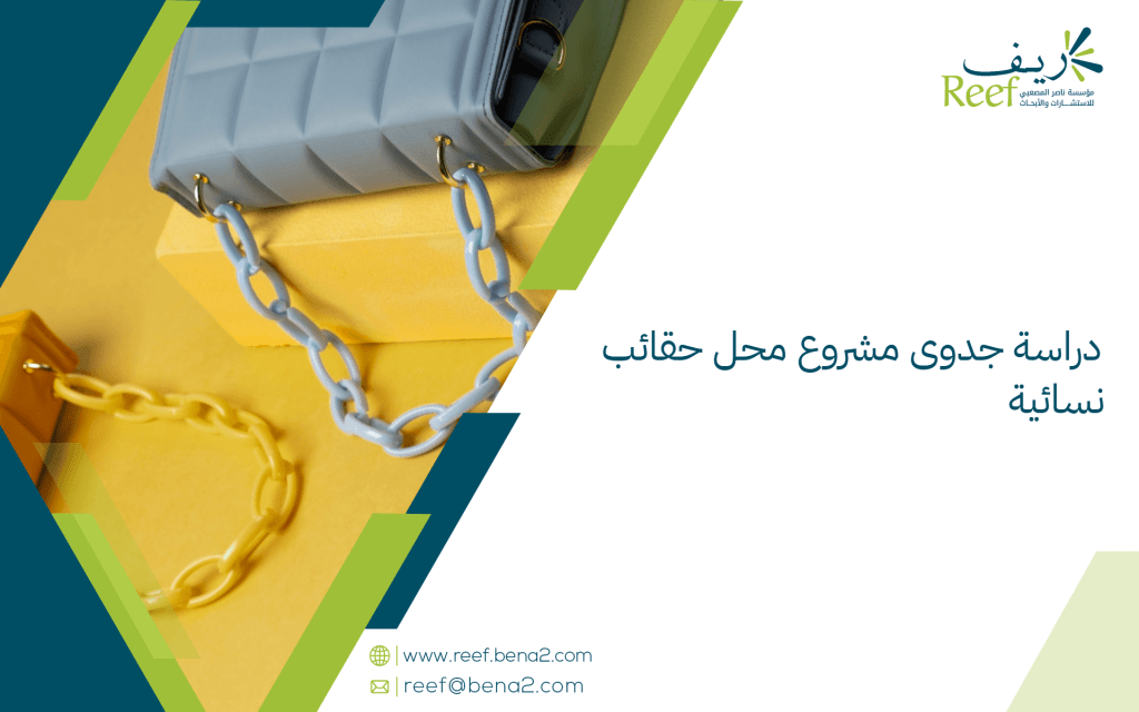 دراسة جدوى مشروع محل حقائب نسائية