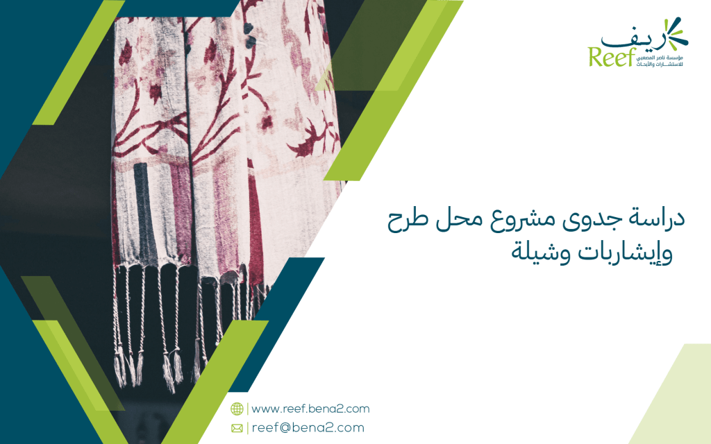 دراسة جدوى مشروع محل طرح وإيشاربات وشيلة