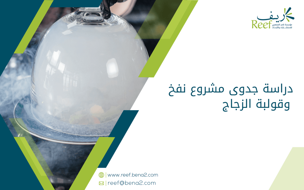 دراسة جدوى مشروع نفخ وقولبة الزجاج
