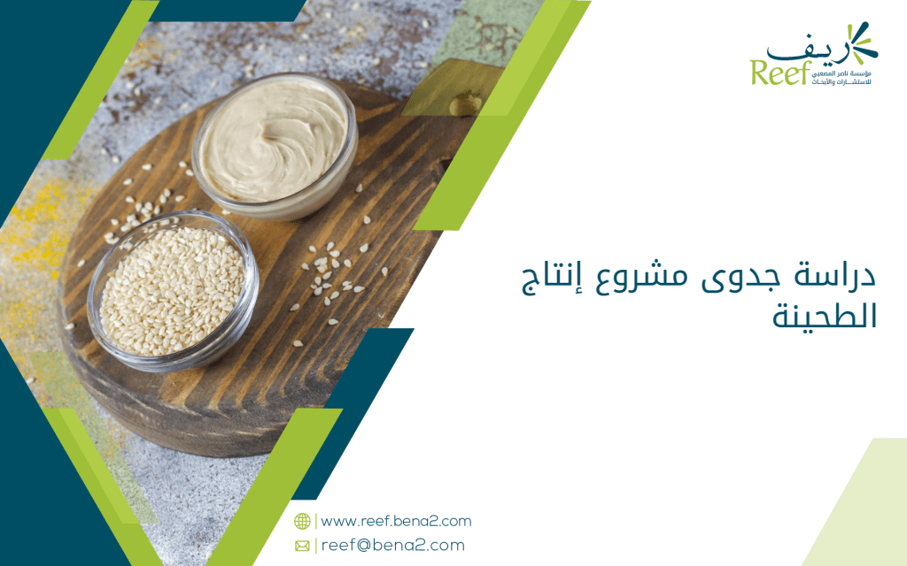 دراسة جدوى مشروع إنتاج الطحينة