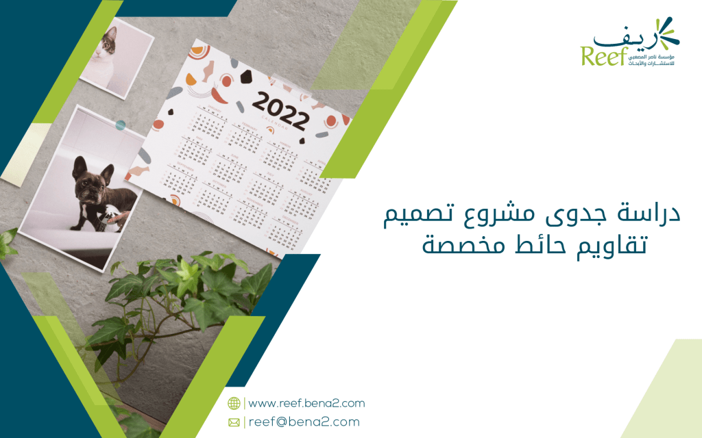 دراسة جدوى مشروع تصميم تقاويم حائط مخصصة