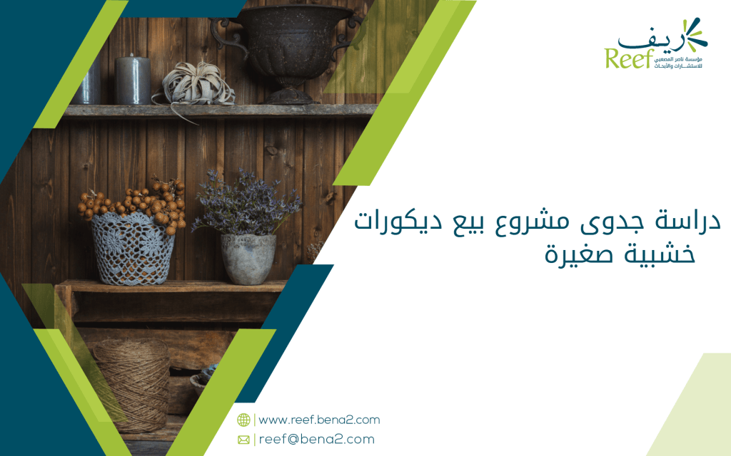 دراسة جدوى مشروع بيع ديكورات خشبية صغيرة
