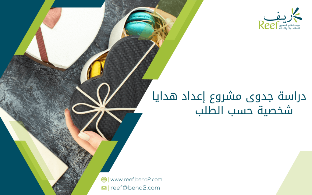 دراسة جدوى مشروع إعداد هدايا شخصية حسب الطلب