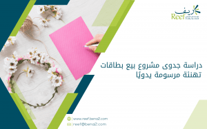 دراسة جدوى مشروع بيع بطاقات تهنئة مرسومة يدويًا