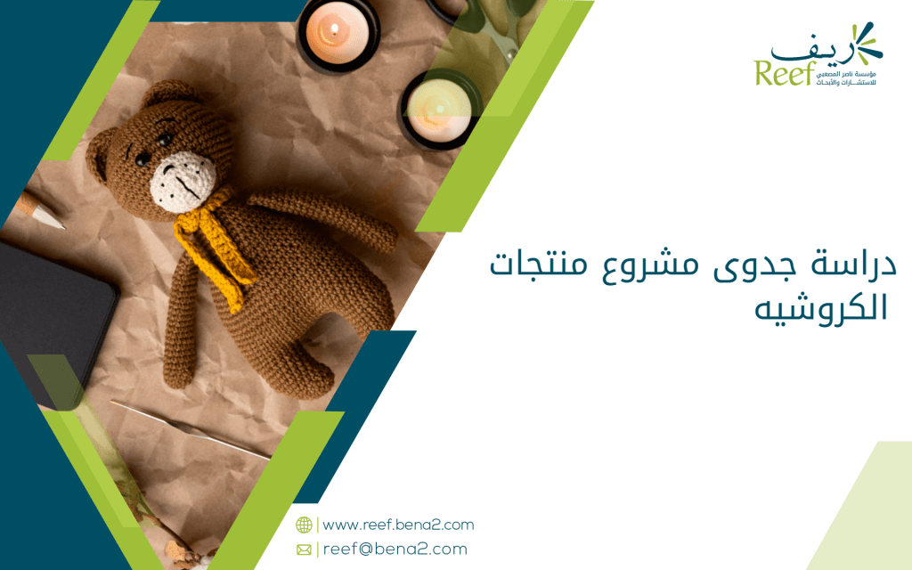 دراسة جدوى مشروع منتجات الكروشيه