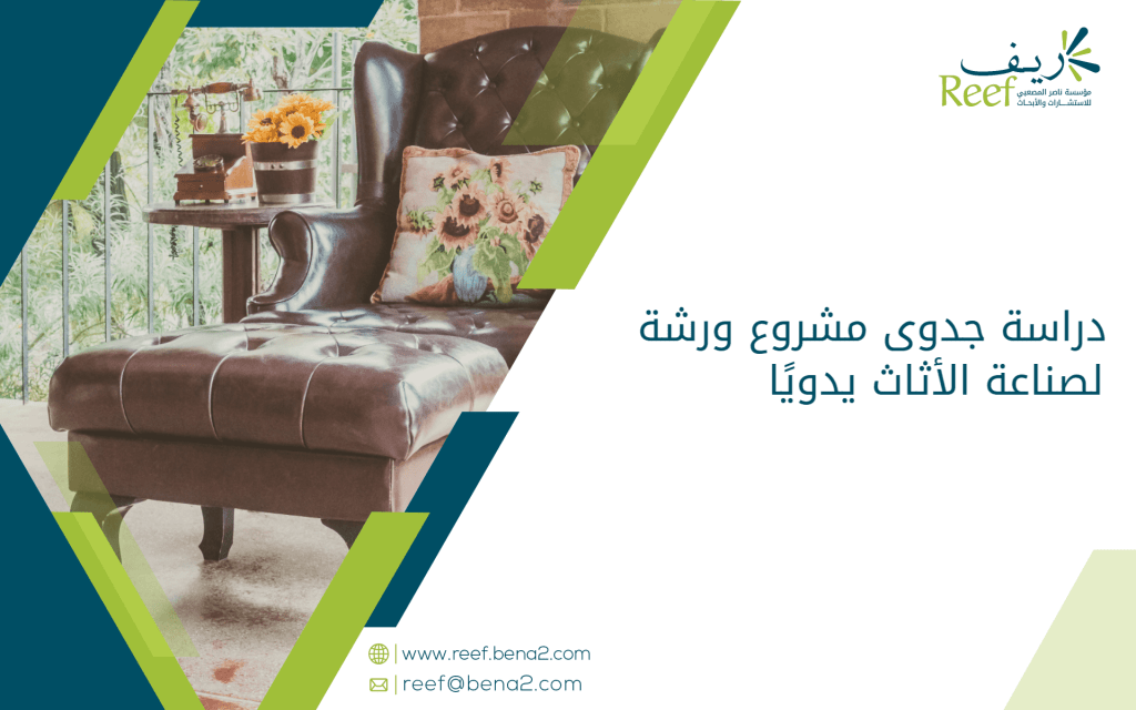 دراسة جدوى مشروع ورشة لصناعة الأثاث يدويًا