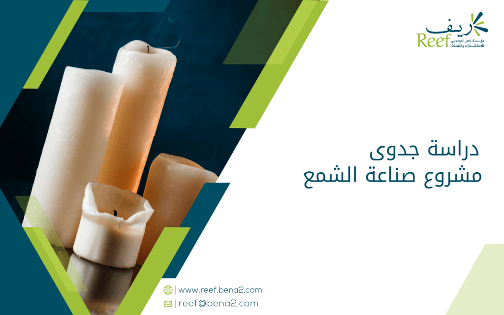 دراسة جدوى مشروع صناعة الشمع