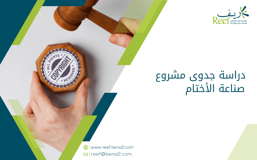دراسة جدوى مشروع صناعة الأختام