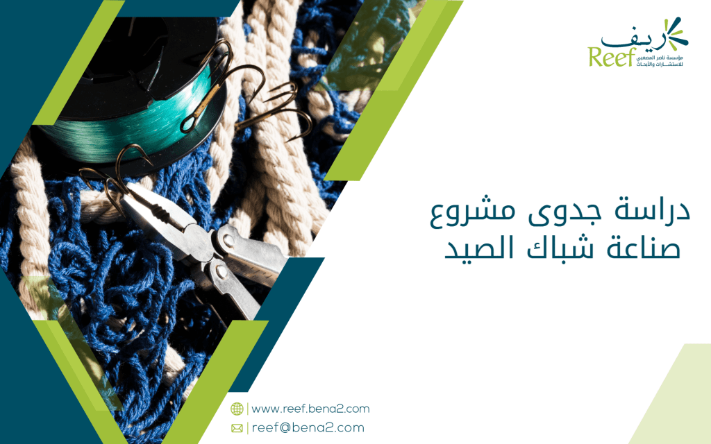 دراسة جدوى مشروع صناعة شباك الصيد