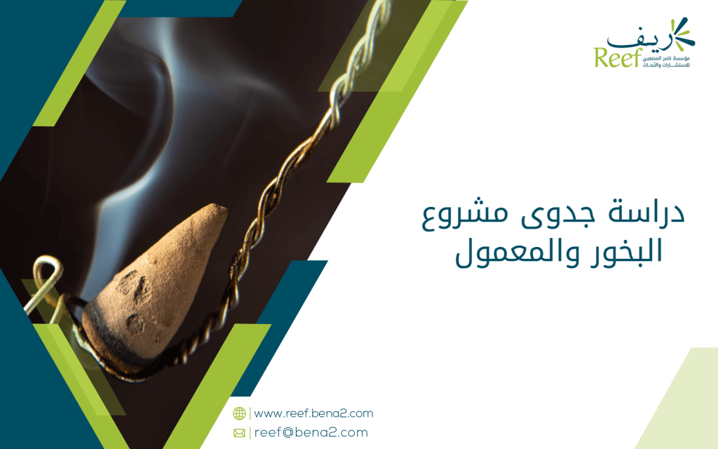 دراسة جدوى مشروع البخور والمعمول