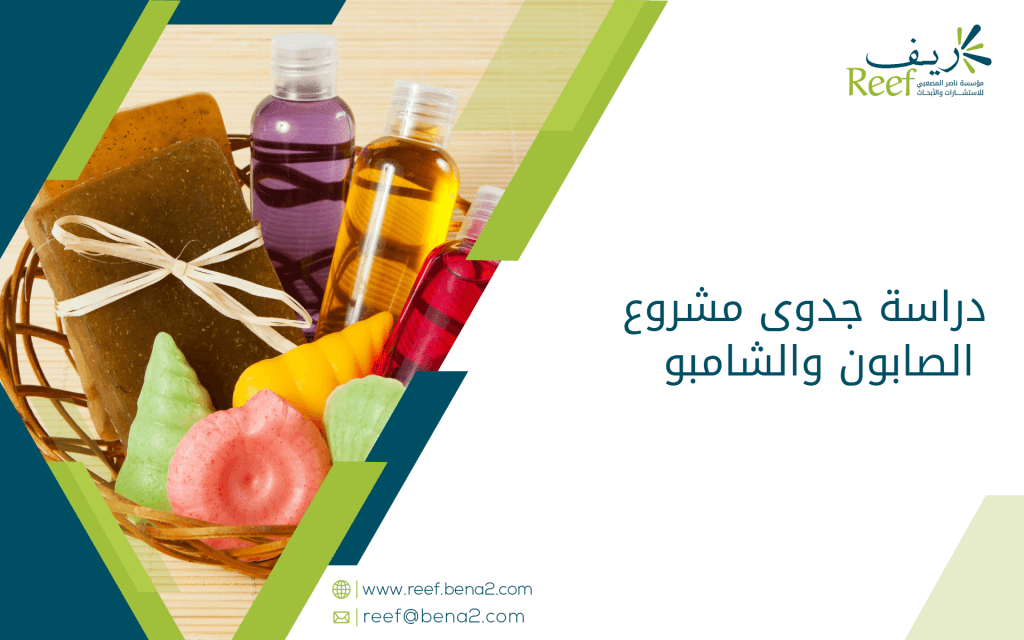دراسة جدوى مشروع الصابون والشامبو