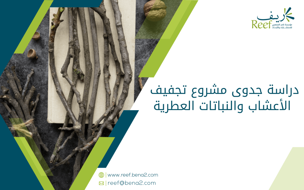 دراسة جدوى مشروع تجفيف الأعشاب والنباتات العطرية