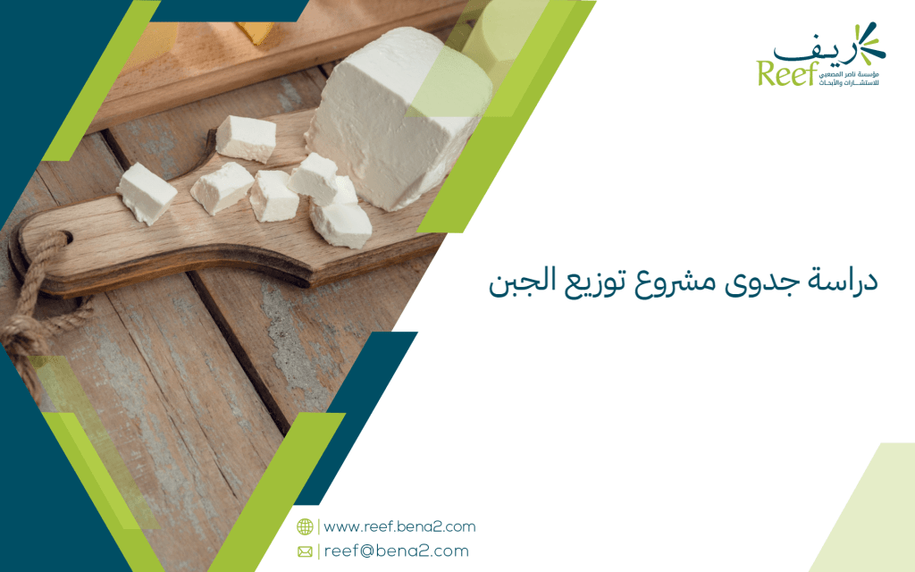 دراسة جدوى مشروع توزيع الجبن