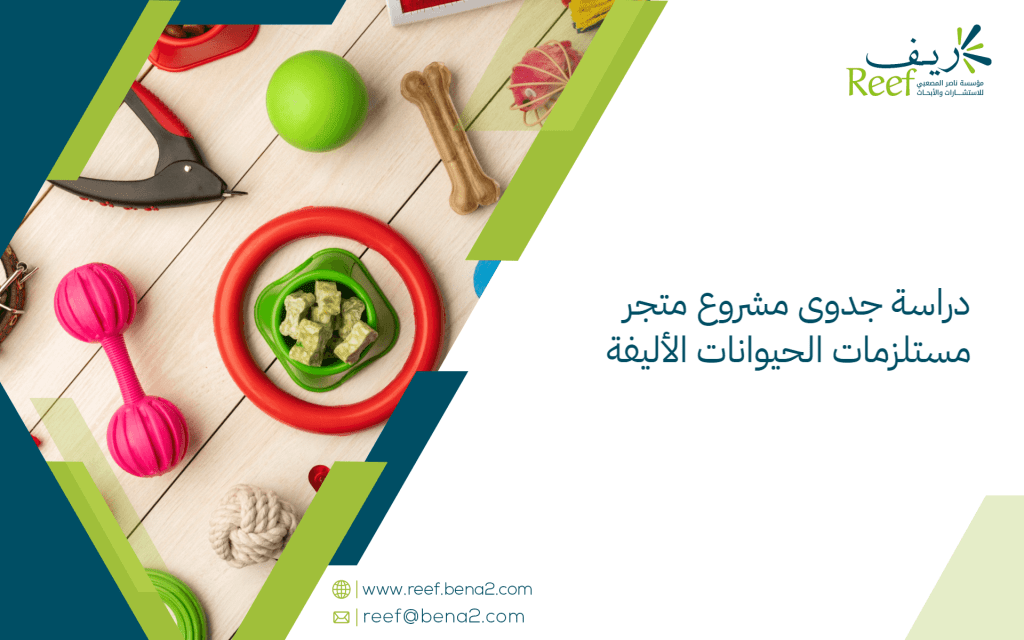 دراسة جدوى مشروع متجر مستلزمات الحيوانات الأليفة