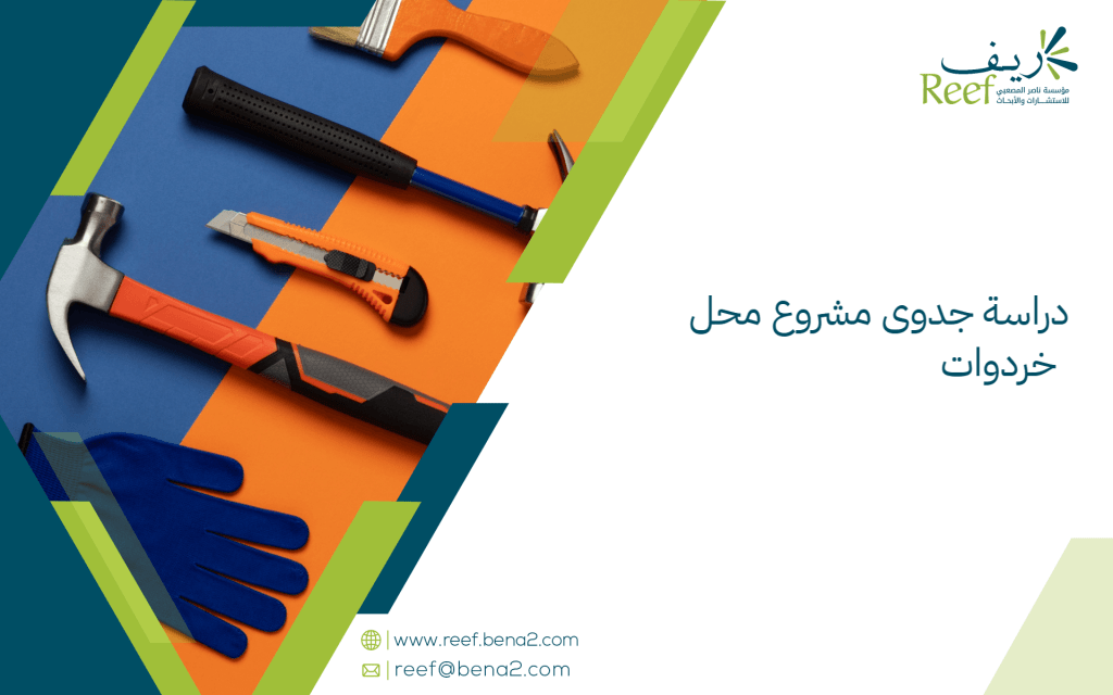 دراسة جدوى مشروع محل خردوات