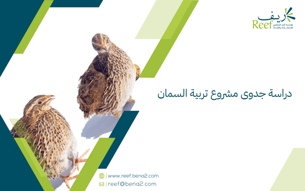دراسة جدوى مشروع تربية السمان
